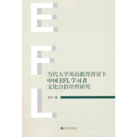 当代大学英语教育背景下中国EFL学习者文化自信培育研究