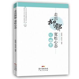 新时代干部心理能力建设书系：走出抑郁宽松心态