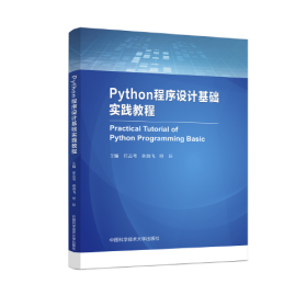 Python程序设计基础实践教程（