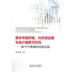 资本市场开放、内外部治理与会计信息可比性---基于沪港通的经验证据