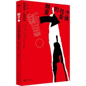 新日本 个体社会的蜕变