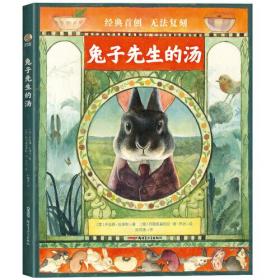 贝贝熊童书馆：兔子先生的汤（精装绘本）