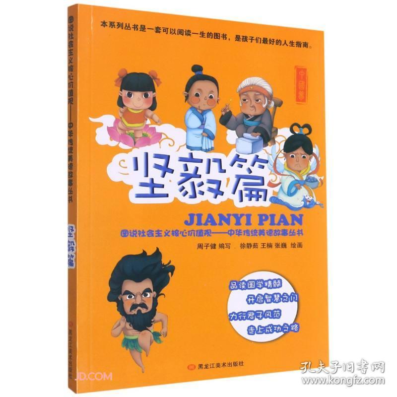 图说社会主义核心价值观-中华传统美德故事丛书.坚毅篇