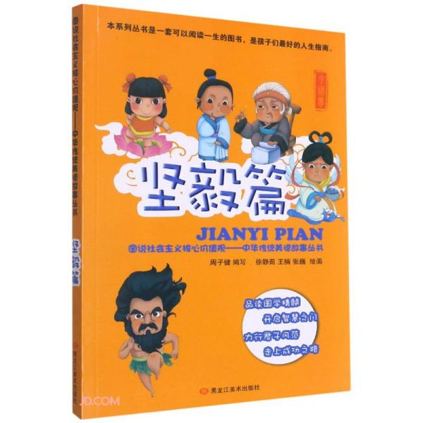 图说社会主义核心价值观(坚毅篇)/中华传统美德故事丛书