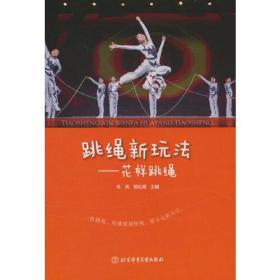 跳绳新玩法 专著 花样跳绳 肖英，郭红霞主编 tiao sheng xin wan fa