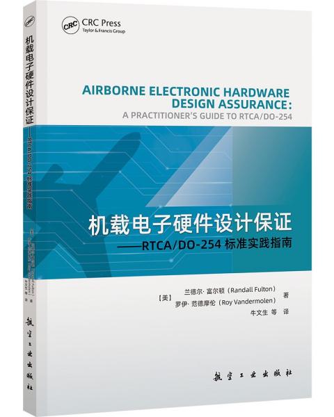 机载电子硬件设计保证：RTCA/DO-254标准实践指南
