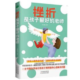 挫折是孩子最好的老师 实用逆商培养实战指南 人格养成手册