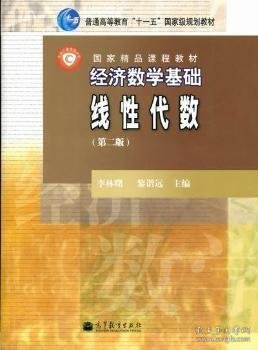 经济数学基础线性代数第二版第2版李林曙黎诣远9787040294637