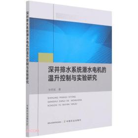 深井排水系统潜水电机的温升控制与实验研究