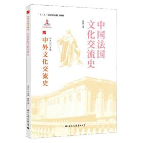 中外文化交流史：中国法国文化交流史
