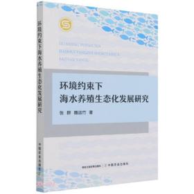 环境约束下海水养殖生态化发展研究