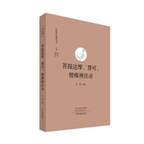 菩提达摩、慧可、僧璨禅法录·中国禅宗典籍丛刊国家古籍整理出版专项经费资助项目