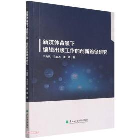 新媒体背景下编辑出版工作的创新路径研究