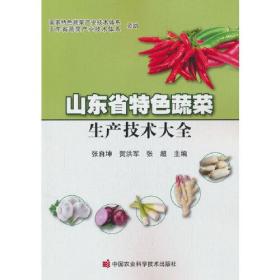 山东省特色蔬菜生产技术大全