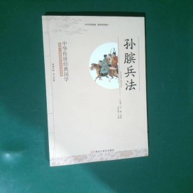 中华传世经典国学-孙膑兵法
