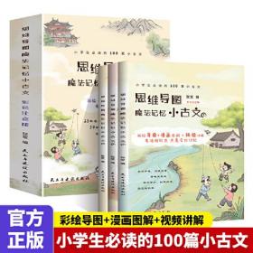 思维导图魔法记忆小古文【全3册】扫码视频讲解+彩色注音+思维导图 小学生课外阅读书籍6-12岁一二三四五六年级学生课外读物 23本名著50篇拓展阅读名人名作精讲 注释译文详解通俗易懂