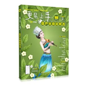 更易上手！葫芦丝曲超精选