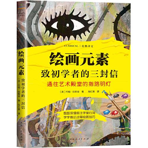 绘画元素·致初学者的三封信