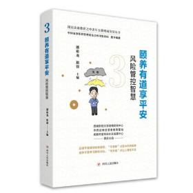 颐养有道享平安：风险管控智慧（国民金融教育之中老年五德财商智慧丛书）