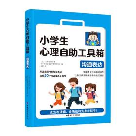 小学生心理自助工具 沟通表达