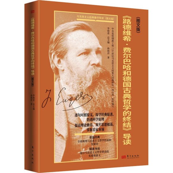 新书）《路德维希·费尔巴哈和德国古典哲学的终结》导读（图文版）