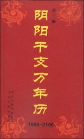 阴阳干支万年历