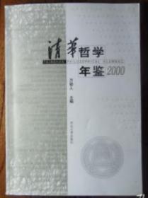 清华哲学年鉴.2000
