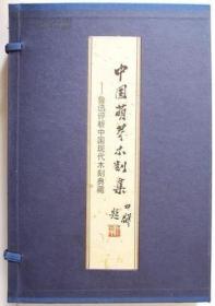 中国萌芽木刻集:鲁迅评析中国现代木刻典藏 线装一函2册