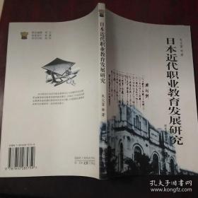 日本近代职业教育发展研究