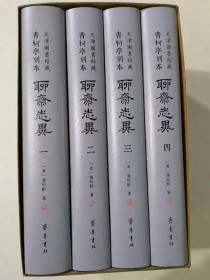 【钤印本】青柯亭刻本《聊斋志异》全4册布面精装 天津图书馆藏青柯亭刻本聊斋志异