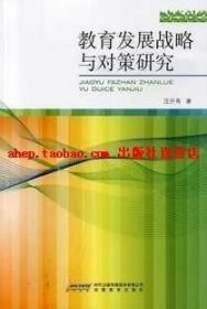 教育发展战略与对策研究  汪开寿 安徽教育出版社