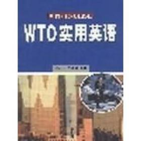 WTO实用英语