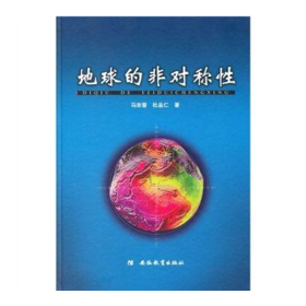 地球的非对称性/科学理性的沉思(荣获首届中国出版政府奖提名奖) 马宗晋、杜品仁 安徽教育出