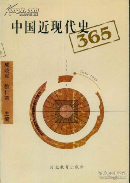 中国近现代史365