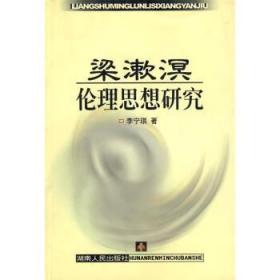 梁漱溟倫理思想研究