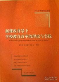 新课改背景下学校教育改革的理论与实践