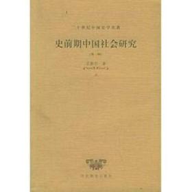 史前期中国社会研究 殷周时代的中国社会（上下册）