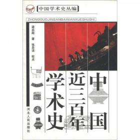 中国学术史丛编：中国近三百年学术史