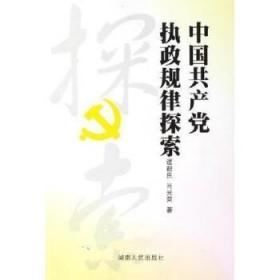 中国共产党执政规律探索