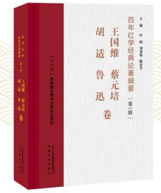 百年红学经典论著辑要（第一辑）：王国维、蔡元培、胡适、鲁迅卷