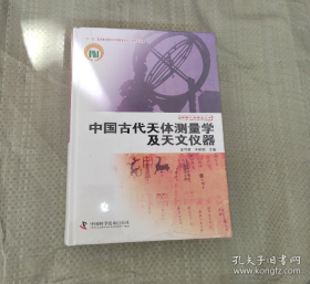 中国古代天体测量学及天文仪器