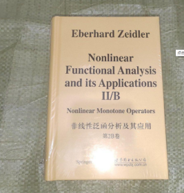 非线性泛函分析及其应用：非线性单调算子（第2B卷）