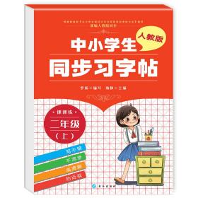 中小学同步习字帖 二年级上