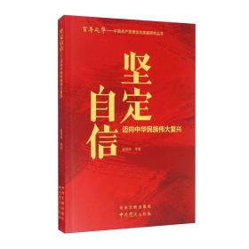 （党政）百年风华丛书：坚定自信  迈向中华民族伟大复兴