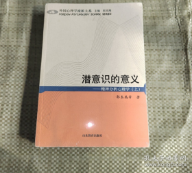 潜意识的意义：精神分析心理学（上）