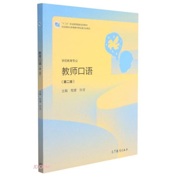 教师口语(学前教育专业第2版十三五职业教育国家规划教材)