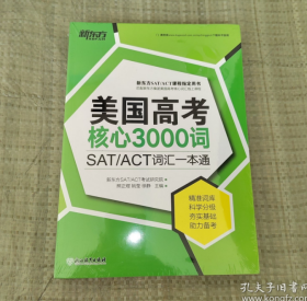 新东方 美国高考核心3000词（附练习册）