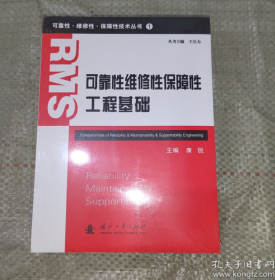 可靠性·维修性·保障性技术丛书（1）：可靠性维修性保障性工程基础