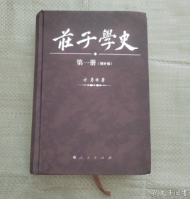 庄子学史（第一册）