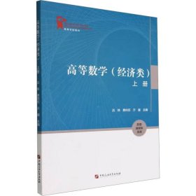 高等数学(经济类上高等学校教材)